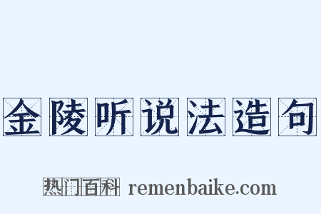 金陵听说法造句是什么意思的图片